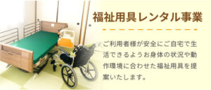 福祉レンタル事業