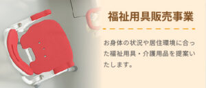 福祉用具販売事業