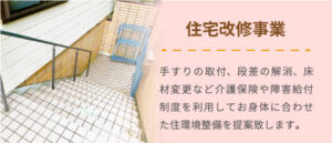 住宅改修事業