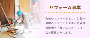 リフォーム事業