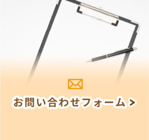 お問い合わせフォーム